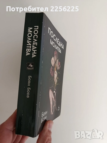 Последна молитва, снимка 6 - Художествена литература - 52849632