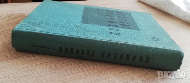 Хладилна техника, Тенчо Тодоров, 1962, снимка 5 - Специализирана литература - 51425111