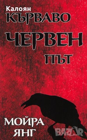 Мойра Янг - Кърваво червен път (2011), снимка 1 - Художествена литература - 18684058