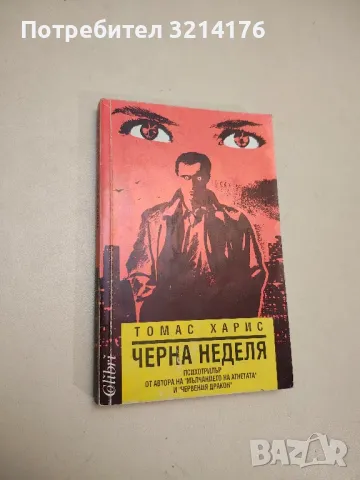 Черна неделя - Томас Харис