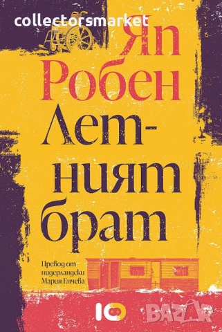 Летният брат