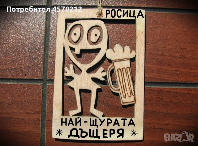 Весел подарък за дъщеря - Смешна картичка от дърво