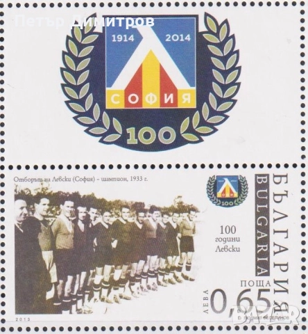 Чиста марка Спорт 100 години ФК Левски 2014 от България, снимка 4 - Филателия - 51525373