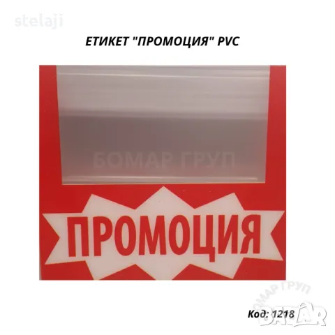 Сигнален етикет “ПРОМОЦИЯ” за стелажи PVC