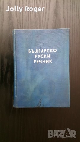 Българо-руски речник, снимка 1 - Чуждоезиково обучение, речници - 32567840