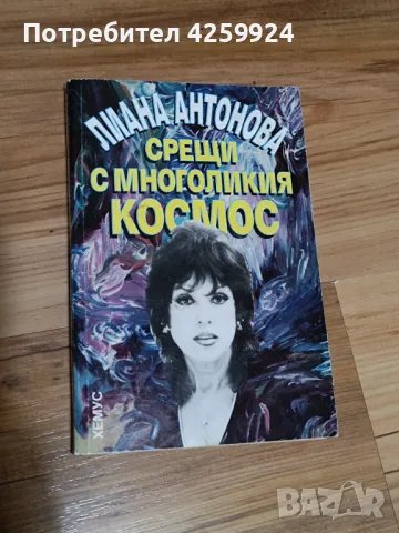 Книга Срещи с многоликия космос - Лиана Антонова