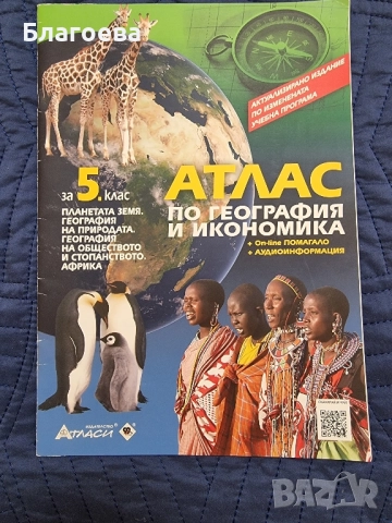 Атлас и Контурни карти за 5 клас