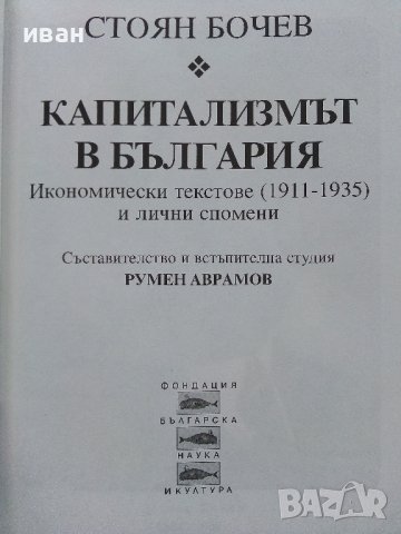 Капитализмът в България - Стоян Бочев - 1998г., снимка 3 - Българска литература - 43541676