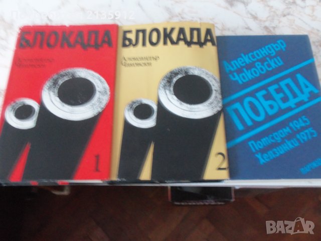 Блокада, автор Александър Чаковски