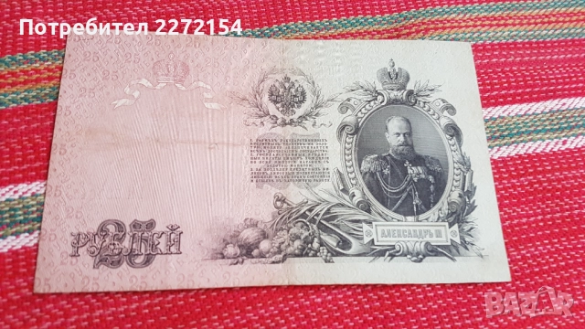 Банкнота 25 рубли 1909 Цар Освободител