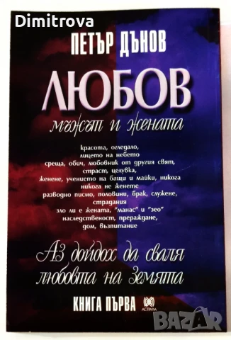 Любов. Книга 1: Мъжът и жената - Петър Дънов, снимка 2 - Други - 51365104