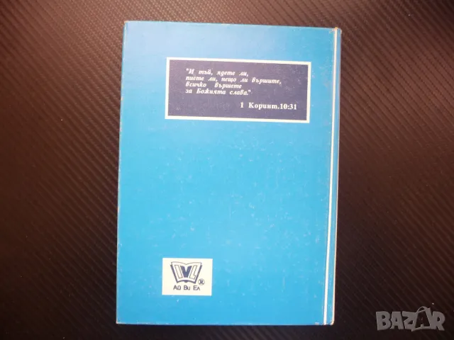 Диета и храна Елън Уайт съвети консервиране сушене продукти , снимка 3 - Специализирана литература - 48401095