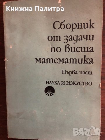 Сборник от задачи по висша математика. Част 1