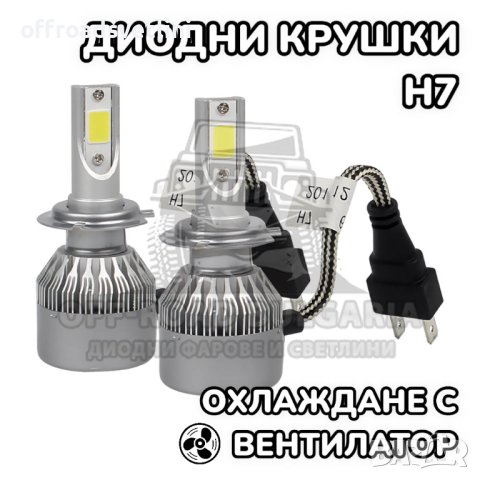2 БРОЯ H7 LED диодни крушки за фарове H7; 100W, 12000 Lumen