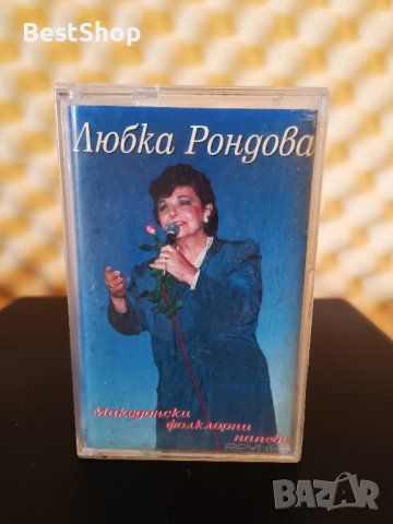 Любка Рондова - Македонски фолклорни напеви, снимка 1 - Аудио касети - 37015818