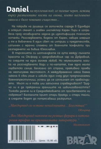 Пътят на скелета, автор Вал Макдърмид, снимка 2 - Художествена литература - 43652338