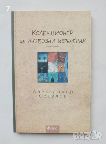 Книга Колекционер на любовни изречения - Александър Секулов 2007 г.