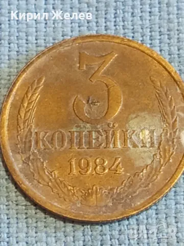 Стара монета 3 копейки 1984г. СССР рядка за КОЛЕКЦИЯ ДЕКОРАЦИЯ 39136, снимка 2 - Нумизматика и бонистика - 48074430