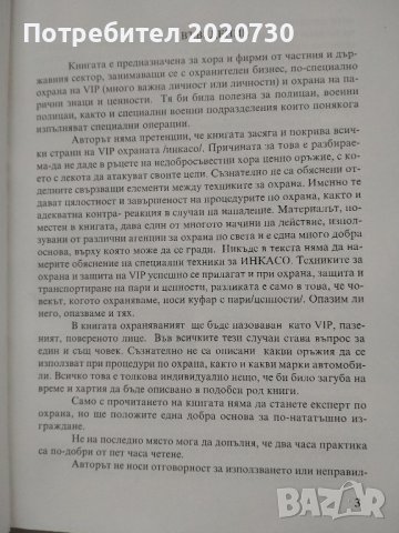 Телохранител.Охрана.Физически лица.Инкасо -Венци Богданов, снимка 4 - Специализирана литература - 43211032