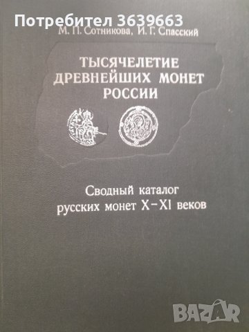 Каталог на руските монети X-XI, снимка 1 - Специализирана литература - 40840592