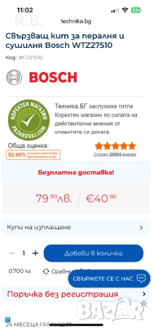 Свързващ кит BOSCH WTZ27510 (за пералня и сушилня-вертикално), снимка 9 - Перални - 52855597