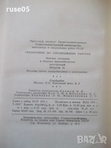 Книга "Справочник по специальным работам-том2-Б.Хохлов"-370с, снимка 10 - Енциклопедии, справочници - 48131747