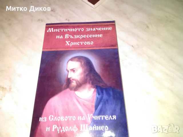 Мистичното значение на Възкресение Христово из словото на учителя и Рудолф Щайнер нова книга