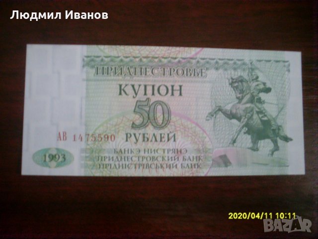 Приднестровие - 50 РУБЛИ 1993