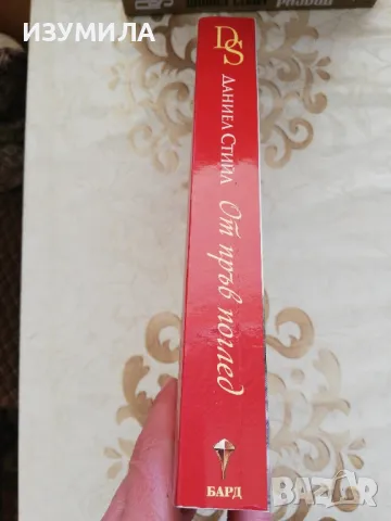 От пръв поглед - Даниел Стийл , снимка 2 - Художествена литература - 49570192