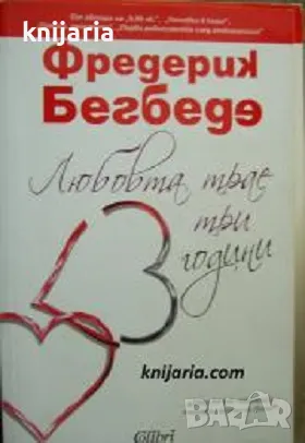 Любовта трае три години