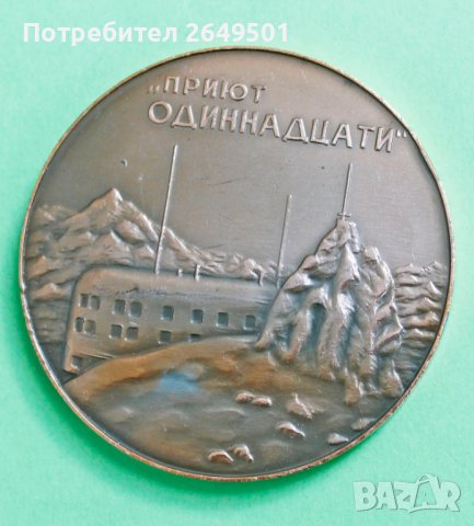 СССР Настолен медал "Приют Одиннацати" 1960те, снимка 3 - Колекции - 36620532