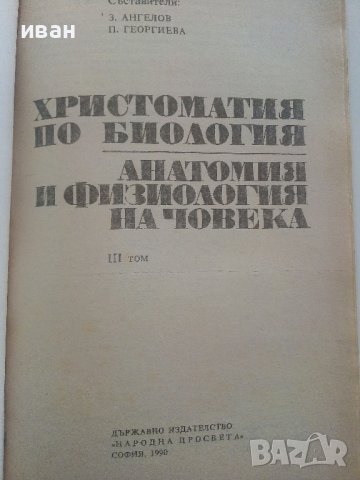 Христоматия по Биология/Анатомия и Физиология на Човека том 3/ - З.Ангелов,П.Георгиева - 1990г., снимка 2 - Учебници, учебни тетрадки - 36863927