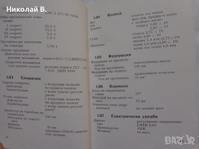 Книга Ръководство за експлуатация на MZ мотоциклет 125/3 1960 год. На Български език, снимка 8 - Специализирана литература - 36872621