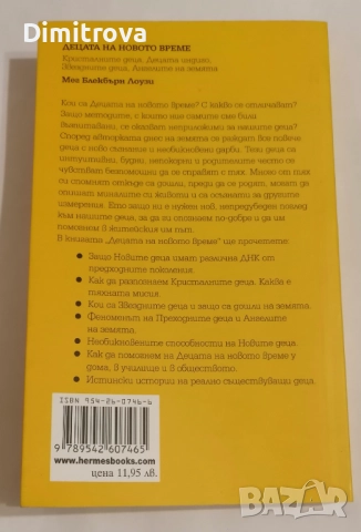 Децата на новото време - Мег Блекбърн Лоузи, снимка 2 - Езотерика - 51621237