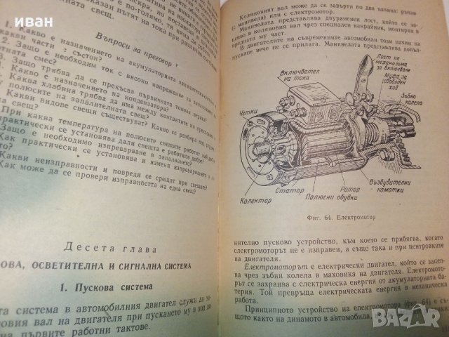 Учебник за любителя шофьор - Б.Гачев,К.Бояджеиев и Г.Тимчев, снимка 7 - Специализирана литература - 28227404