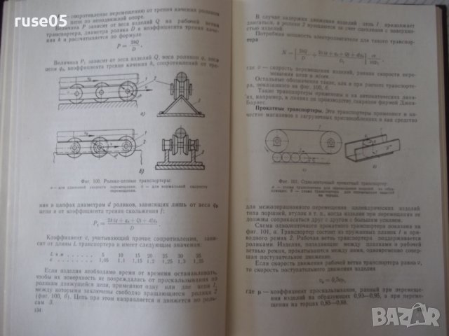 Книга "Проектир.загруз.-транспортн.устройств-В.Бобров"-292ст, снимка 7 - Специализирана литература - 37823637
