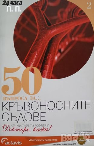 КАУЗА 50 въпроса за кръвоносните съдове - Борислав Ацев, снимка 1 - Специализирана литература - 38565292
