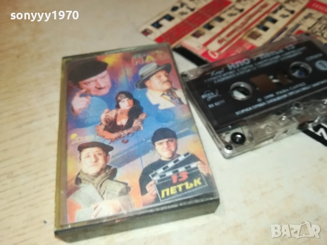 НЛО-ПЕТЪК 13-ОРИГИНАЛНА КАСЕТА 2811251653, снимка 7 - Аудио касети - 52576097