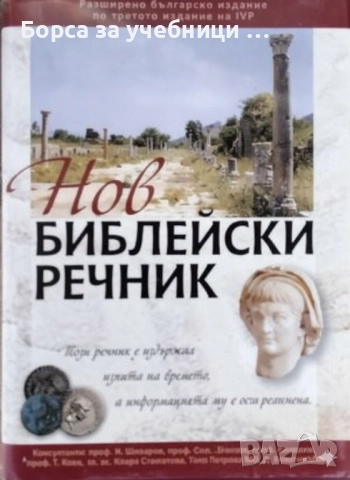 Нов библейски речник