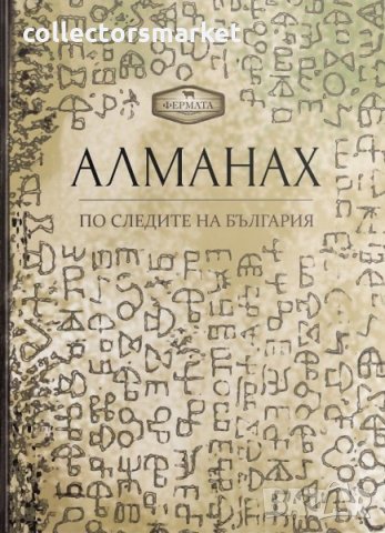 Алманах. По следите на България, снимка 1 - Други - 34677871