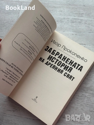 Забранената история на древния свят | Игор Прокопенко, снимка 7 - Художествена литература - 53413855