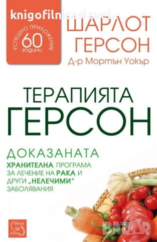 Шарлот Герсон, Мортън Уокър - Терапията Герсон (2012)