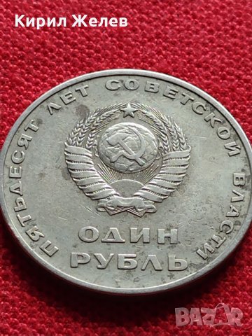 Руска юбилейна монета 1 рубла СССР 50 години СЪВЕТСКА ВЛАСТ за колекция - 25322, снимка 2 - Нумизматика и бонистика - 35375249