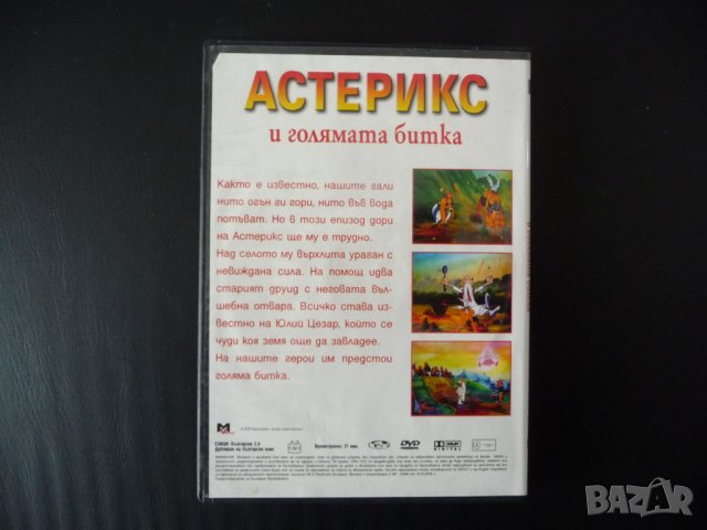 Астерикс и голямата битка DVD филм Обелукс гали римляни война, снимка 3 - Анимации - 43023810