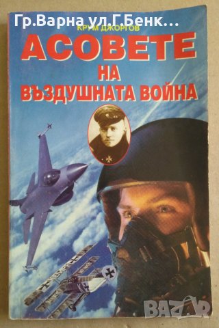 Асовете на въздушната война  Крум Джоргов