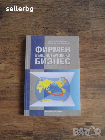 Учебник по Фирмен външнотърговски бизнес - 1996, снимка 1 - Специализирана литература - 28763862