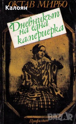 Октав Мирбо - Дневникът на една камериерка (1985), снимка 1 - Художествена литература - 43151665