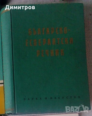 Българско-есперантски речник, снимка 1 - Чуждоезиково обучение, речници - 29036556