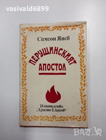 Симеон Янев - Перущинският апостол 