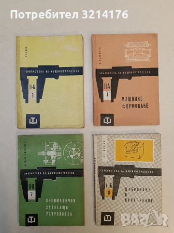 Пневматични затягащи устройства - Ж. Стоев, З. Младенов (Отлично състояние)